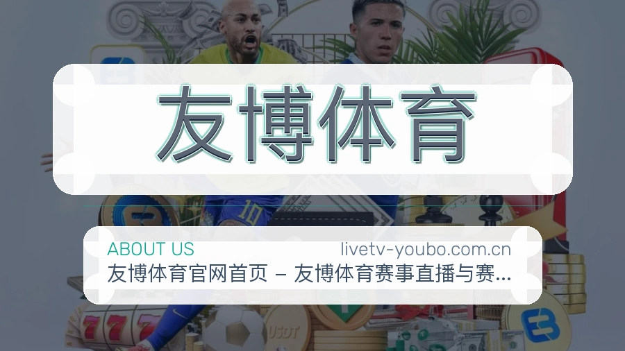 关于友博体育体育赛事服务