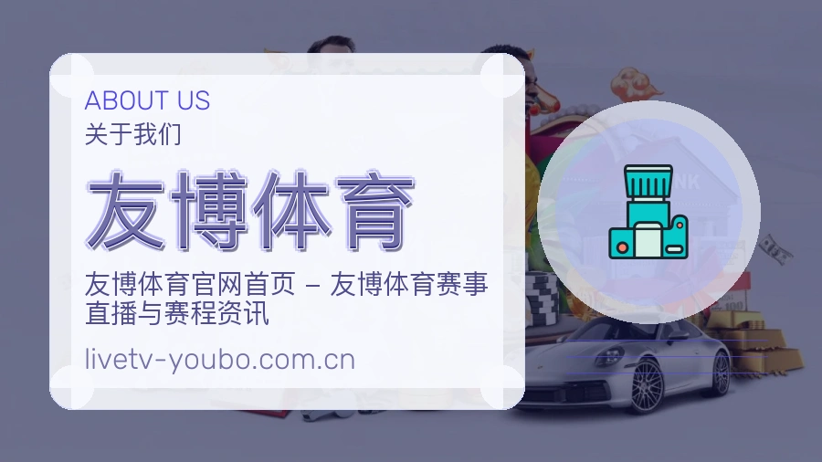 友博体育综合体育内容服务